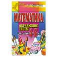 russische bücher: Лукьянова А. - Математика. Обучающие тесты для детей 4-5 лет