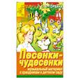 russische bücher: Горбина Е. - Песенки-чудесенки. Музыкальный материал к праздникам в детском саду