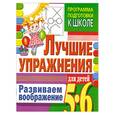 russische bücher: Щербинина С. - Развиваем воображение.Лучшие упражнения: Для детей 5-6 лет
