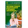 russische bücher: Бондарева Л. - Упражнения на каждый день: обучение грамоте дошкольников и младших школьников