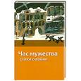russische bücher:  - Час мужества. Стихи о войне