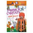 russische bücher: Чупина Т. - Учимся считать с АБВГДейкой