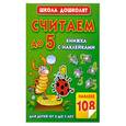 russische bücher: Жукова О. - Считаем до 5. Книжка с наклейками