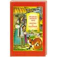 russische bücher:  - Медведь - липовая нога. Лисичка со скалочкой
