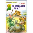 russische bücher: Козлов С. - Я на солнышке лежу