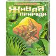 russische bücher: И. В. Рысакова - Живая природа