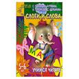 russische bücher: Гаврина С. - Учимся читать. Слоги и слова