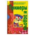 russische bücher: Гаврина С. - Примеры и задачи. Для детей 5-7 лет