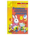 russische bücher: Козырева Л. - Развиваем логическое мышление