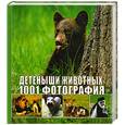 russische bücher:  - Детеныши животных. 1001 фотография