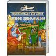 russische bücher:  - Энциклопедия для детей. Том 31. Древние цивилизации