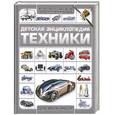 russische bücher: А. Г. Мерников - Детская энциклопедия техники для мальчиков