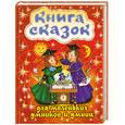 russische bücher:  - Книга сказок для маленьких умников и умниц
