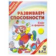 russische bücher: Кузнецова В.Г. - Развиваем способности: Счет и формы