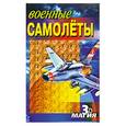 russische bücher:  - Военные самолеты.