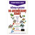 russische bücher: Аникеев В. - Таблицы и рисунки по английскому языку