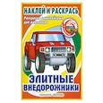 russische bücher: Федоров А. - Элитные внедорожники Раскраска с наклейками для мальчиков