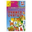 russische bücher: Соколова Е. - Готовимся к школе: Учимся считать: 5-7 лет