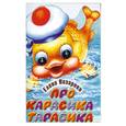 russische bücher: Назарова Е. - Про карасика Тарасика