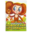 russische bücher: Успенский Э. - Новоселье Чебурашки