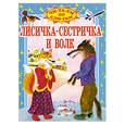 russische bücher: Сергеев Л. - Лисичка - сестричка и волк