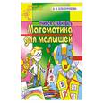 russische bücher: Благонравова А. - Математика для малышей 4-5 лет. Учимся сравнивать