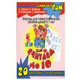 russische bücher: Гаврина С. - Считаем до 10: Тетрадь для самостоятельных занятий детей 5-7 лет