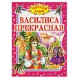 russische bücher: худ.Золотарев Л. - Василиса Прекрасная