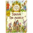 russische bücher: Толстой Л. - Теремок. Три медведя