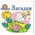 russische bücher: Скворцова С. - Загадки