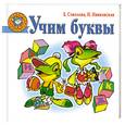 russische bücher: Соколова Е. - Учим буквы