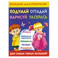 russische bücher: Дмитриева В. - Подумай,отгадай,нарисуй