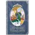 russische bücher: Лебедев А. - Лучшие сказки мира