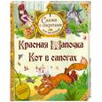 russische bücher: Перро Ш. - Красная Шапочка. Кот в сапогах