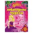 russische bücher:  - Новогодние чудеса