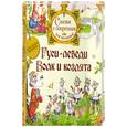 russische bücher: Толстой А. - Гуси-лебеди. Волк и козлята
