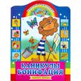 russische bücher: Курчевская М.В - Каникулы Бонифация