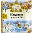 russische bücher: Андерсен Х.-К. - Снежная королева