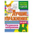 russische bücher: Щербинина С. - Развиваем воображение. Лучшие упражнения для детей 4-5 лет