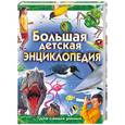 russische bücher: Уиллис П. - Большая детская энциклопедия для самых умных