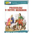 russische bücher: Данкова Р. - Рассказы о Петре Великом