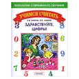russische bücher: Занков Л. - Здравствуйте, цифры!