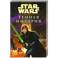 russische bücher: Вейтч Т. - Звездные войны. Темная империя