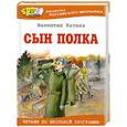russische bücher: Катаев В. - Сын полка
