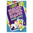 russische bücher: С. Н. Гришечкина, В. А. Козюлина - Поделки, игрушки, подарки своими руками
