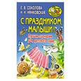 russische bücher: Соколова Е.В. - С праздником, малыши! Лучшие сценарии для детского