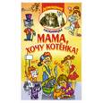 russische bücher:  - Мама, хочу котенка!