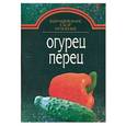 russische bücher: Гацкевич Ю. - Выращивание, сбор, хранение. Огурец, перец