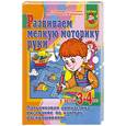 russische bücher: С. Е. Гаврина, Н. Л. Кутявина - Развиваем мелкую моторику руки у детей 3-4 лет