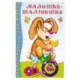russische bücher:  - Альбом для раскрашивания. Малышки-шалунишки
